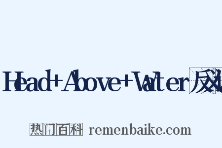 Head+Above+Water反义词是什么意思的图片